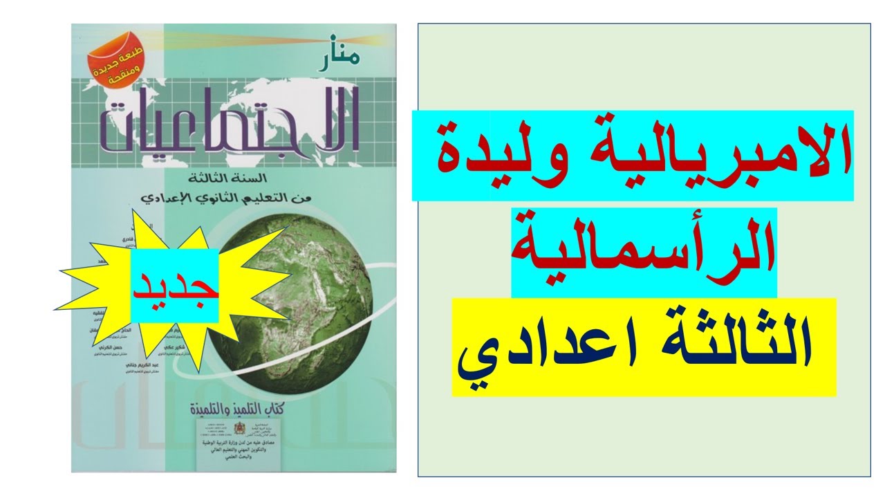 الإمبريالية وليدة الرأسمالية(الثالثة اعدادي)