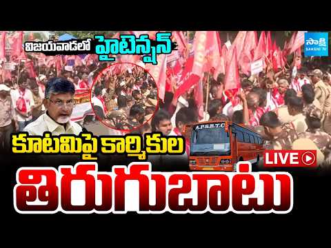 LIVE : విజయవాడలో హైటెన్షన్ : APSRTC Outsourcing Employees Protest Against Kutami Govt| Vijayawada - SAKSHITV