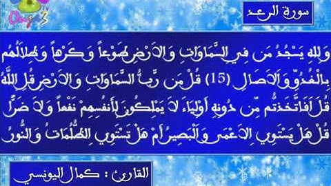 سورة الرعد | 1432 هـ | القارئ : كمال اليونسي