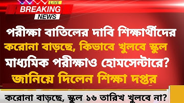 মাধ্যমিক পরীক্ষা হোমসেন্টারে? | পরীক্ষা বাতিলের সম্ভাবনা কতটা ? | Madhyamik Exam News Today 2022