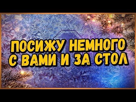 С НОВЫМ ГОДОМ, БРАТВА - Новогоднее Наступление 2021 в World of Tanks - С НОВЫМ ГОДОМ, БРАТВА - Новогоднее Наступление 2021 в World of Tanks