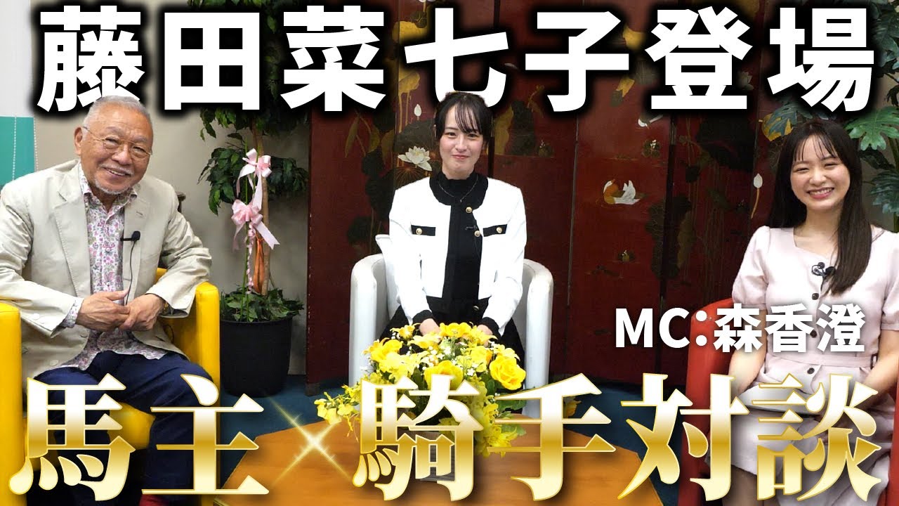 藤田菜七子騎手が登場！Dr. コパと馬主×騎手の貴重対談！