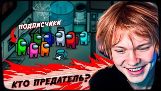 видео: ДИПИНС ИГРАЕТ В AMONG US С ПОДПИСЧИКАМИ картинка: ДИПИНС ИГРАЕТ В AMONG US С ПОДПИСЧИКАМИ