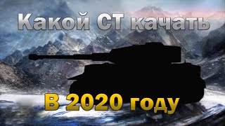 КАКОЙ СТ КАЧАТЬ в 2020 году в World of Tanks