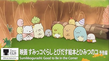 『映画 すみっコぐらし とびだす絵本とひみつのコ』予告｜Sumikkogurashi: Good to Be in the Corner - Trailer｜第33回東京国際映画祭 33rd TIFF
