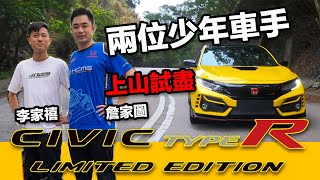 上山試盡FK8 Civic Type R Limited Edition