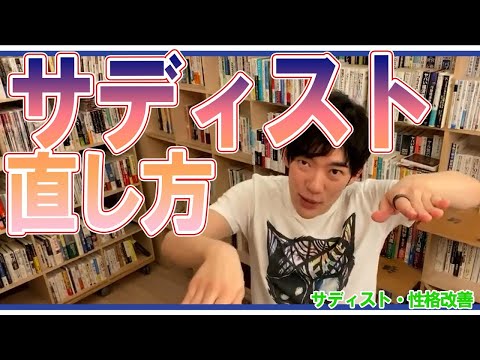 【DaiGo】サディストの直し方【サディスト・性格改善】【メンタリストDaiGo切り抜き動画】