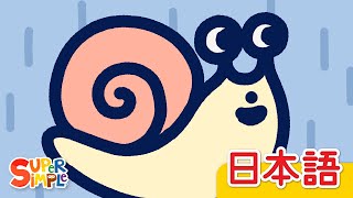 Download lagu かたつむり「Katatsumuri」| こどものうた | Super Simple 日本語
