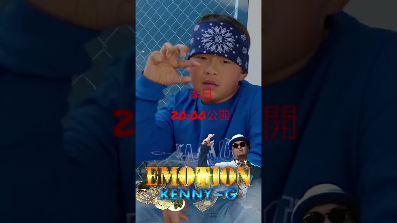 EMOTION 20:00公開 #kennyg #kennessy - YouTube