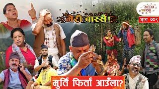 Meri Bassai || मेरी बास्सै || मुर्ति फिर्ता आउला? || Ep-709 ||June 29, 2021|| Comedy || By Media Hub