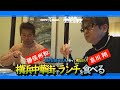 #4【横浜市営バスEND】横浜中華街でランチを食べる【BAYSIDE BLUEに乗って横浜ぶらり】