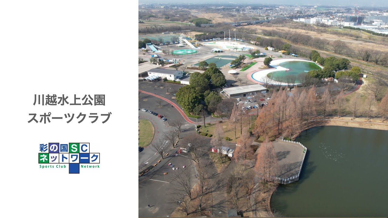 川越 水上 公園