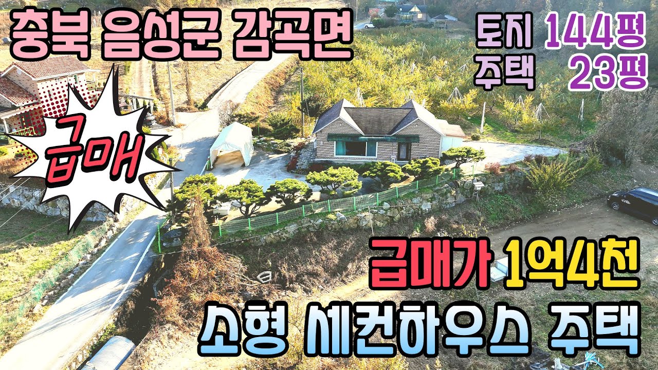 충북 음성군 감곡면 소형 전원주택 급매 / 토지 479㎡(144) 경량철골조 세컨하우스 / 급매 1억4천만원