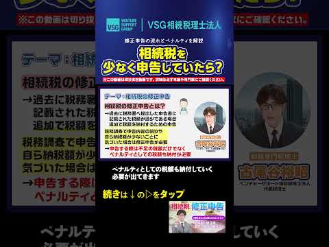 相続税の修正申告とは？税務署に指摘されたときの正しい対応 #相続専門税理士チャンネル