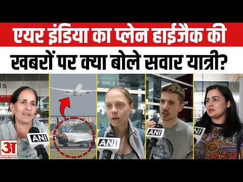 Air India Plane Hijack Code:एयर इंडिया की फ्लाइट से फ्लैश हुआ हाईजैक वाला कोड,क्या बोले सवार यात्री?
