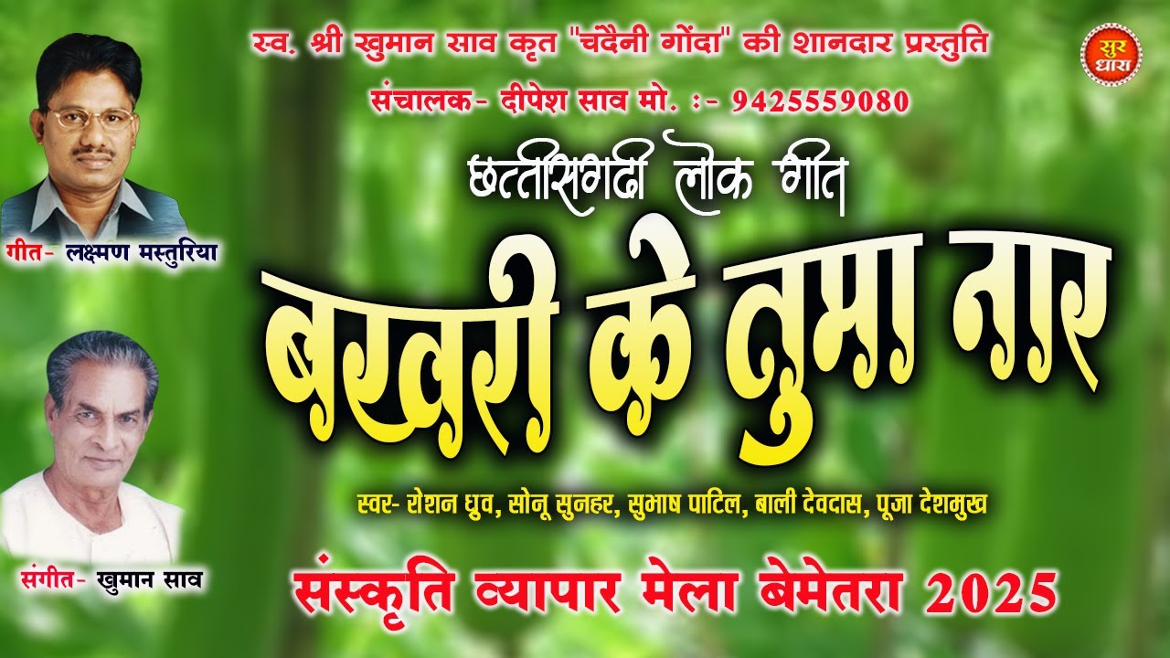 बखरी के तुमा नार || चंदैनी गोंदा की शानदार प्रस्तुति || संस्कृति व्यापार मेला बेमेतरा - 2025
