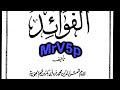 كتاب الفوائد لابن القيم مسموع ابن القيم الجوزية كتاب صوتي