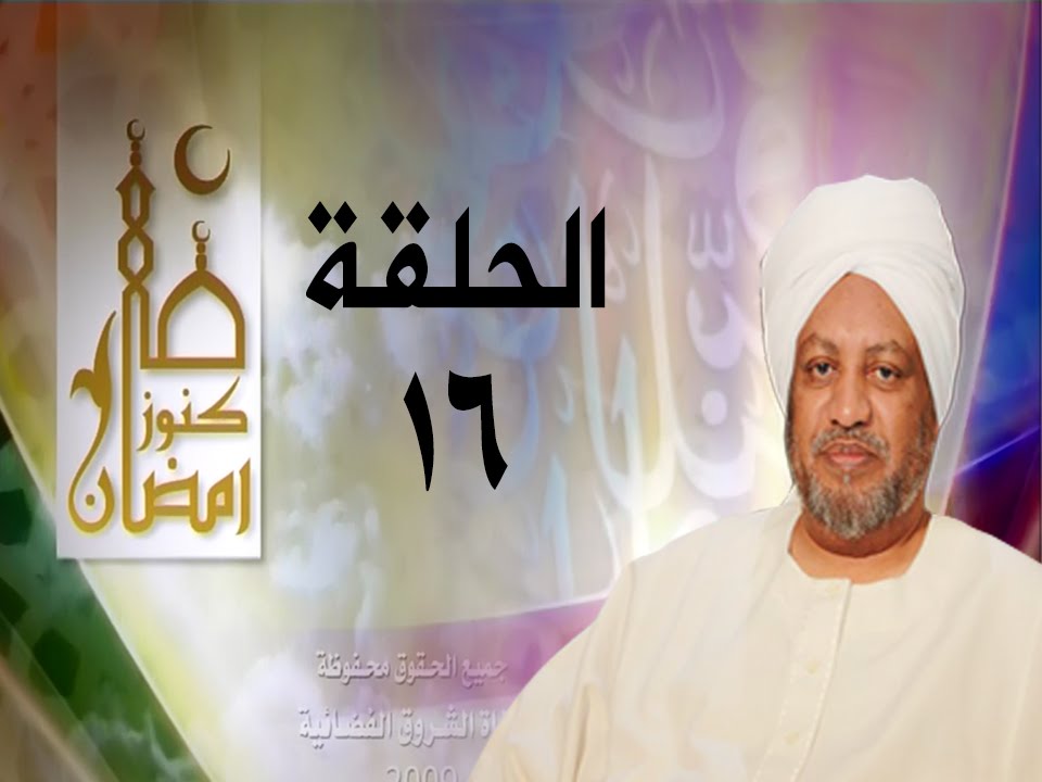 برنامج كنوز رمضان - #16-