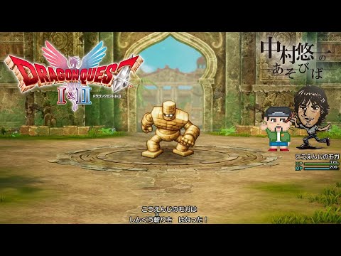 【DQI＆II】③ いざ伝説へ【ネタバレあります】