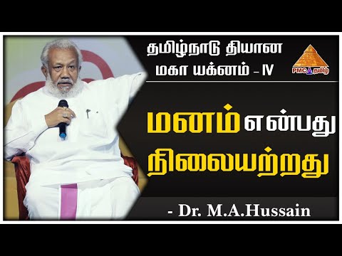 மனம் என்பது நிலையற்றது | Mind is always Unstable | #TNDMY | Dr.M.A.Hussain