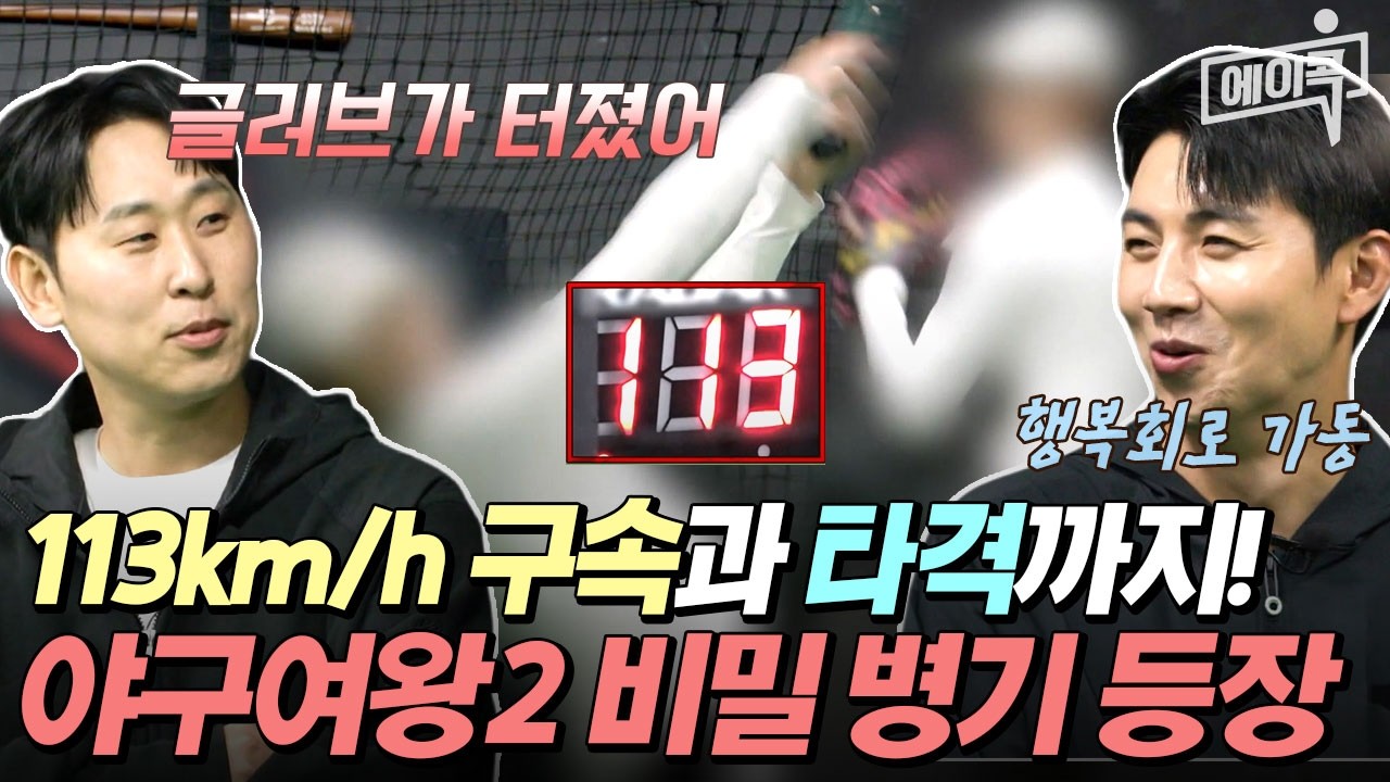 [#에이콕] 남자 선수도 이렇게 못 던져요😮 시즌2를 기대하게 만드는 역대급 비밀병기의 등장??😊 | #야구여왕 15회