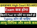 इलाहाबाद हाई कोर्ट Group C /D/Steno/Drive नई भर्ती कब तक? AHC RO ARO Exam Date कब ?