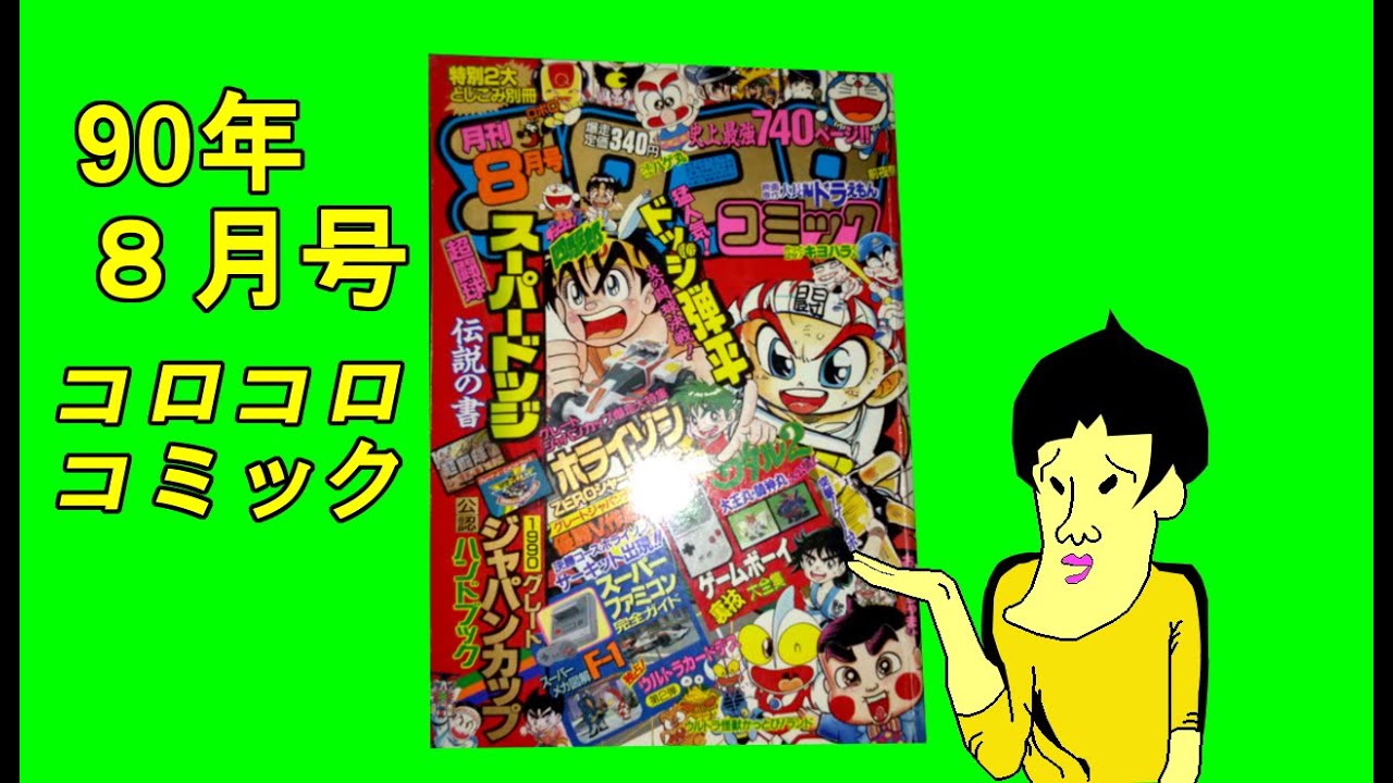 懐かしいコロコロコミック1990年8月号 Youtube