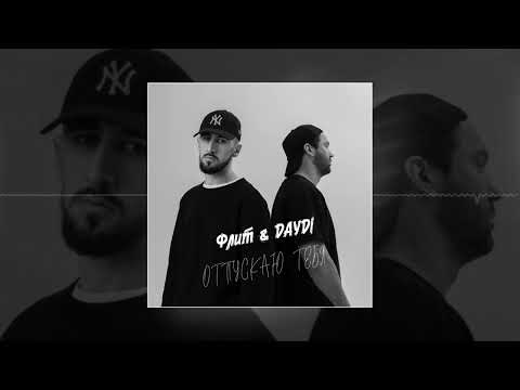 Флит, DAYDI - Твоя привычка