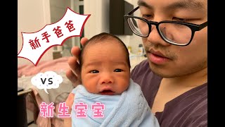 [Eng Sub]新手爸爸和新生宝宝的一周 A WEEK IN LIFE WITH A NEWBORN|First Time Dad with a One Week Old