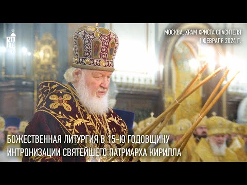 Божественная литургия в 15-ю годовщину интронизации Святейшего Патриарха Кирилла