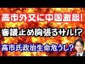 【激怒】高市外交で日印接近に中国が激オコ！中道・小川代表が心配する高市総理の政治生命？玉木氏に足立氏が痛烈パンチ！