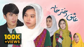 I love my cousin | ashiq dukhtar-e khala | عاشق دختر خاله | فیلم کوتاه عاشقانه | قسمت اول