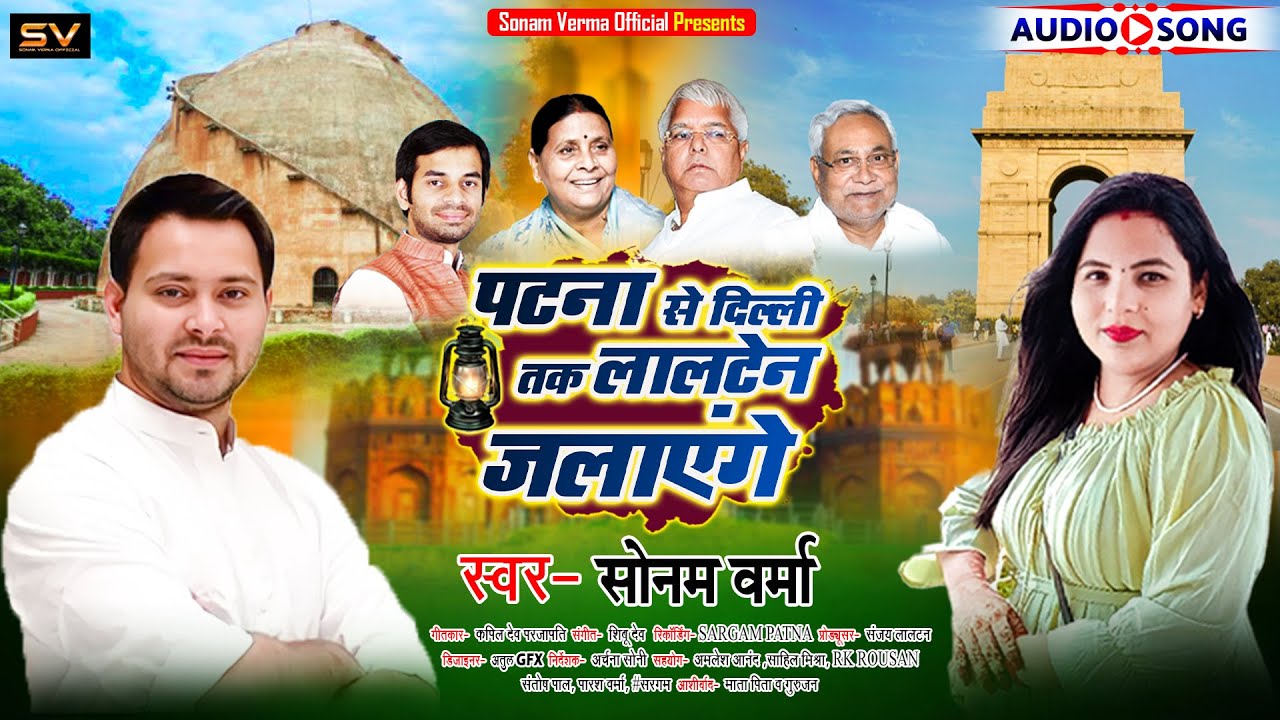 Laltan Rjd #lalten #rjd #sonam_verma ||'पटना से दिल्ली तक लालटेन जलाएंगे' II Patna ...
