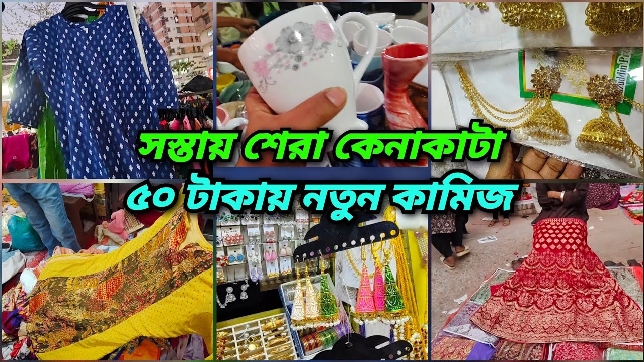 মাত্র ১০০ টাকায় দারুন সব কালেকশন🔥 কম দামে কেনাকাটায় মিরপুর হোপ মার্কেট 