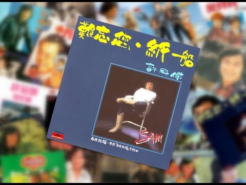 許冠傑 Sam Hui ~ 十全十美