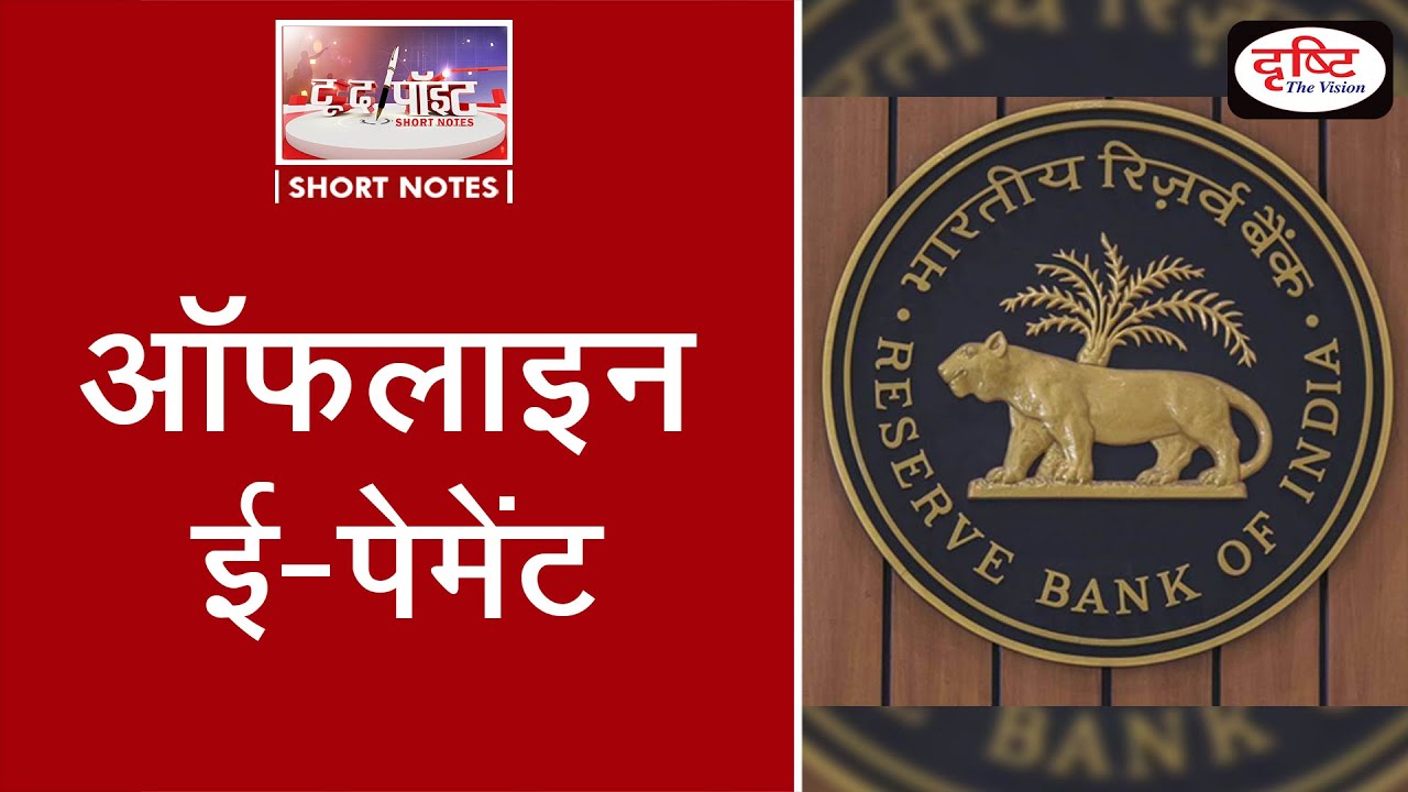 ‘Offline E-Payment’ - To The Point | Drishti IAS