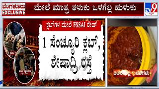 FSSAI Raids Expose Filthy Kitchens At 10 Bengaluru Elite Clubs; Minister UT Khader Reacts Huddle House Eagle Pass