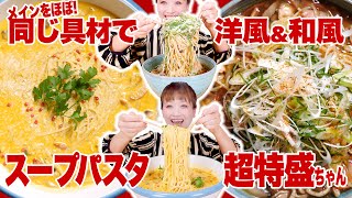 【大食い】【簡単レシピ】超ポカポカ！ポタージュスープパスタとあんかけスープパスタ！具材同じで洋＆和のパスタ作るよ！【ロシアン佐藤】【RussianSato】