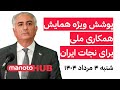 منوتوهاب شنبه ۴ مرداد ۱۴۰۴ پوشش ویژه همایش همکاری ملی برای نجات ایران منوتوهاب شنبه ۴ مرداد ۱۴۰۴ پوشش ویژه همایش همکاری ملی برای نجات ایران