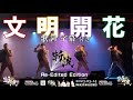 【咲き誇れ今!!】『 文明開花 』 ZANPA 【 斬波 】 オリジナル楽曲 歌詞字幕 御老公の湯  2023.5.14
