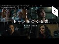 映像の世界観をつくる照明「Room Tone」|海外ドラマや映画で使われる照明・ライティング手法|プロのシネマティック動画撮影や照明の基本 CINE FRAME BASICS(7)#008