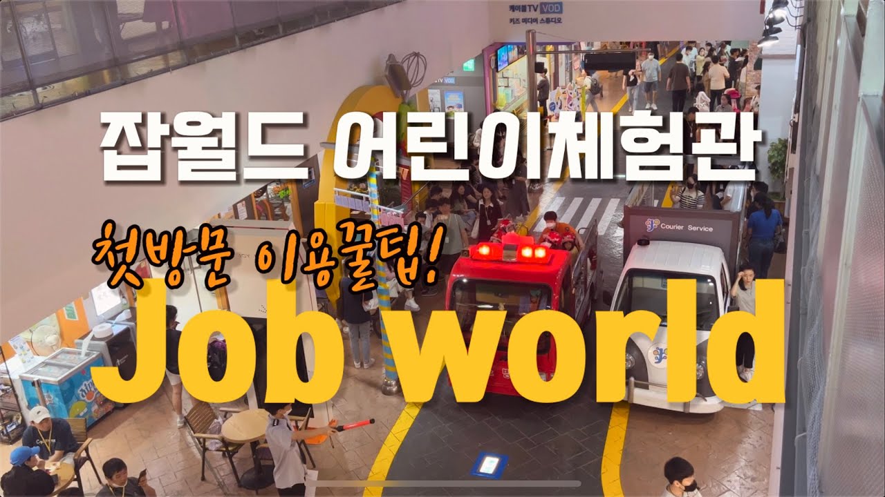 키자니아 잡월드 비교하며 다녀온 한국잡월드 어린이체험관 이용꿀팁! 예약 주차 할인의 모든것/ 방학 주말 아이와, Children’s job experience