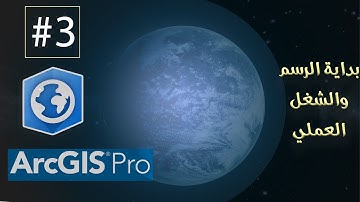 كورس تعليم ارك جي اى اس برو ArcGIS Pro 2.5للمبتدئين | بداية الرسم والشغل العمليDigitizing|
