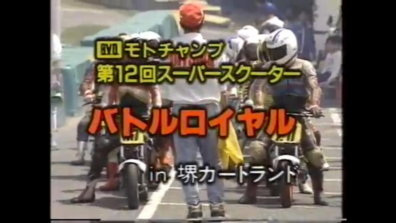 スーパースクーター FS バトルロワイヤル レース 堺カートランド 1990年