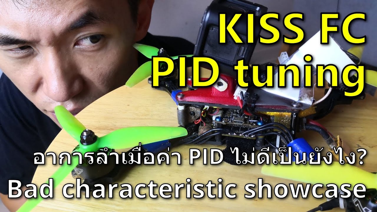 KISS FC บินดีจนไม่รู้ตัวว่า PID ไม่ดี อาการบินไม่ดีมันเป็นยังไง