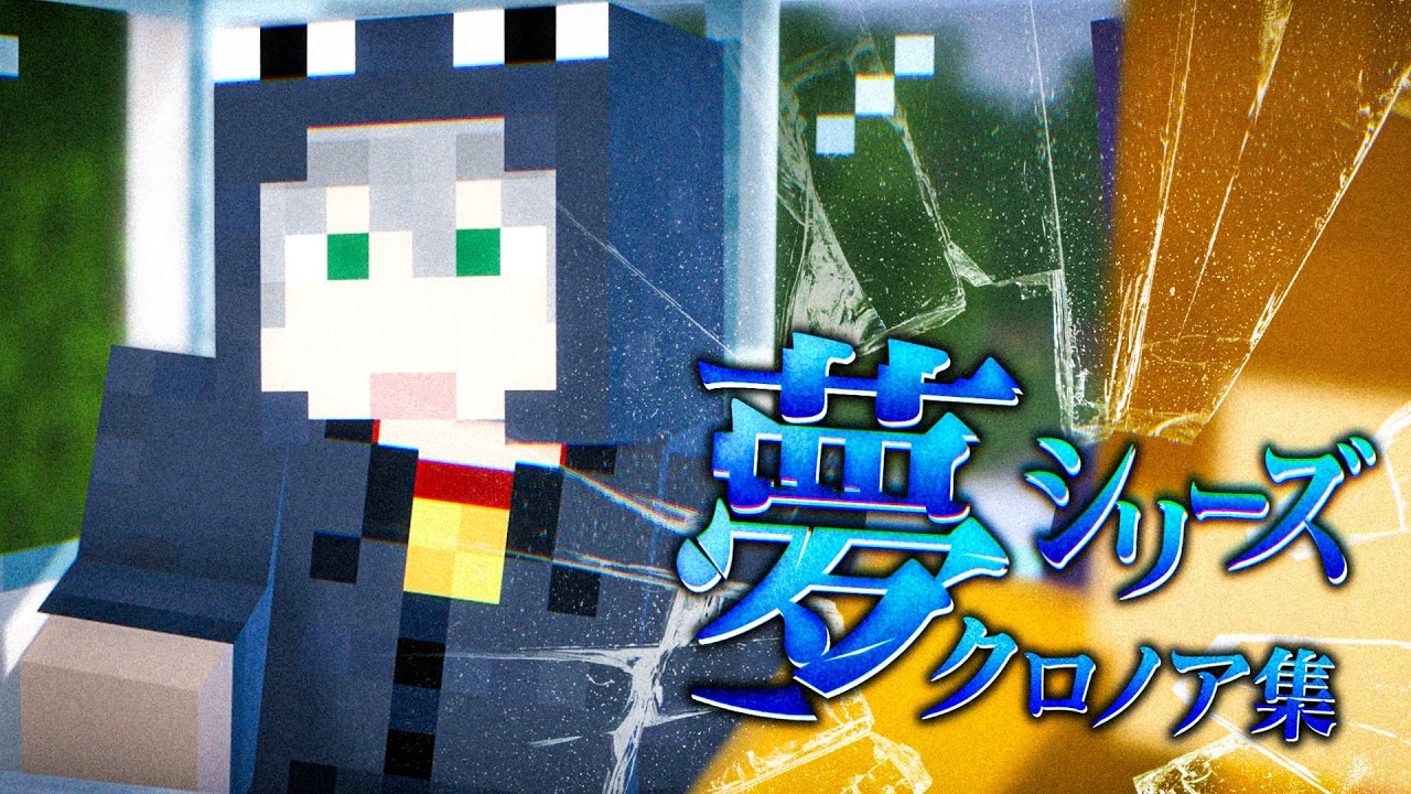 【夢シリーズ】クロノアやらかし集【日常組切り抜き】