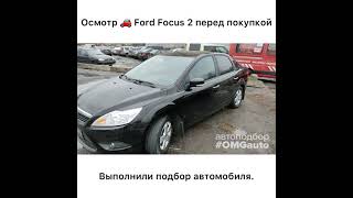 Автоподбор Ford Focus 2 2010 года от #OMGauto | Отзыв