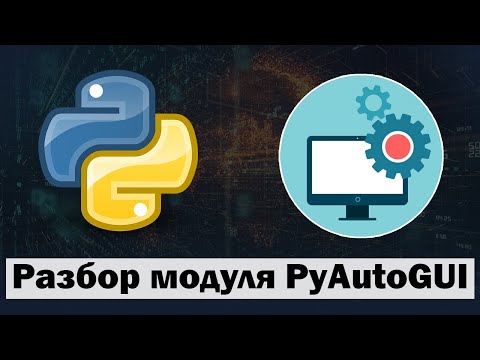Разбор модуля pyautogui python