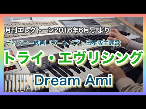 【エレクトーン】トライ・エヴリシング/Dream Ami   ディズニー映画『ズートピア』日本版主題歌