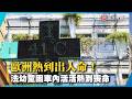 歐洲熱到出人命！法幼童困車內活活熱到喪命｜#寰宇新聞